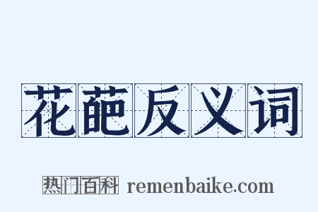 花葩反义词是什么意思的图片
